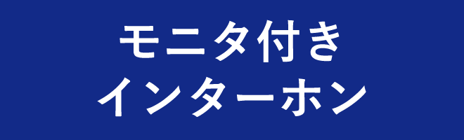 インターホン